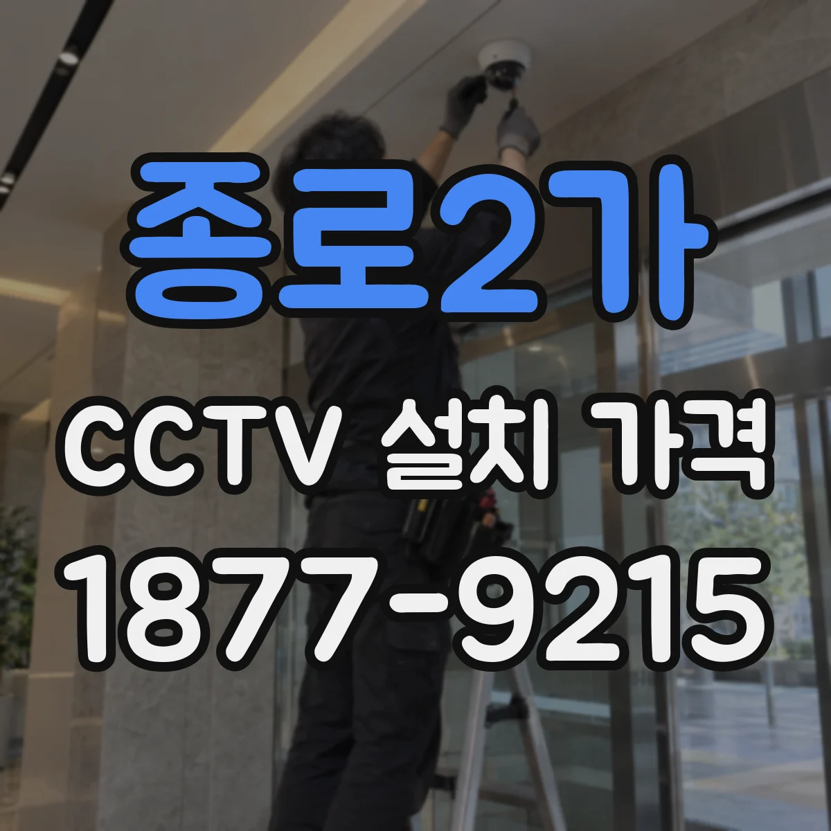 종로2가 CCTV 설치 가격