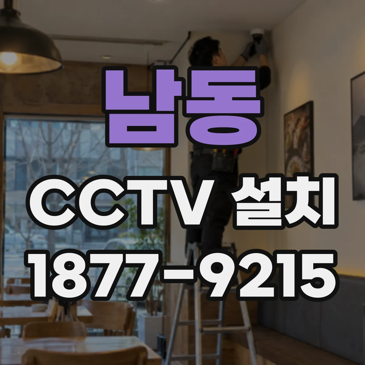 남동 CCTV 설치