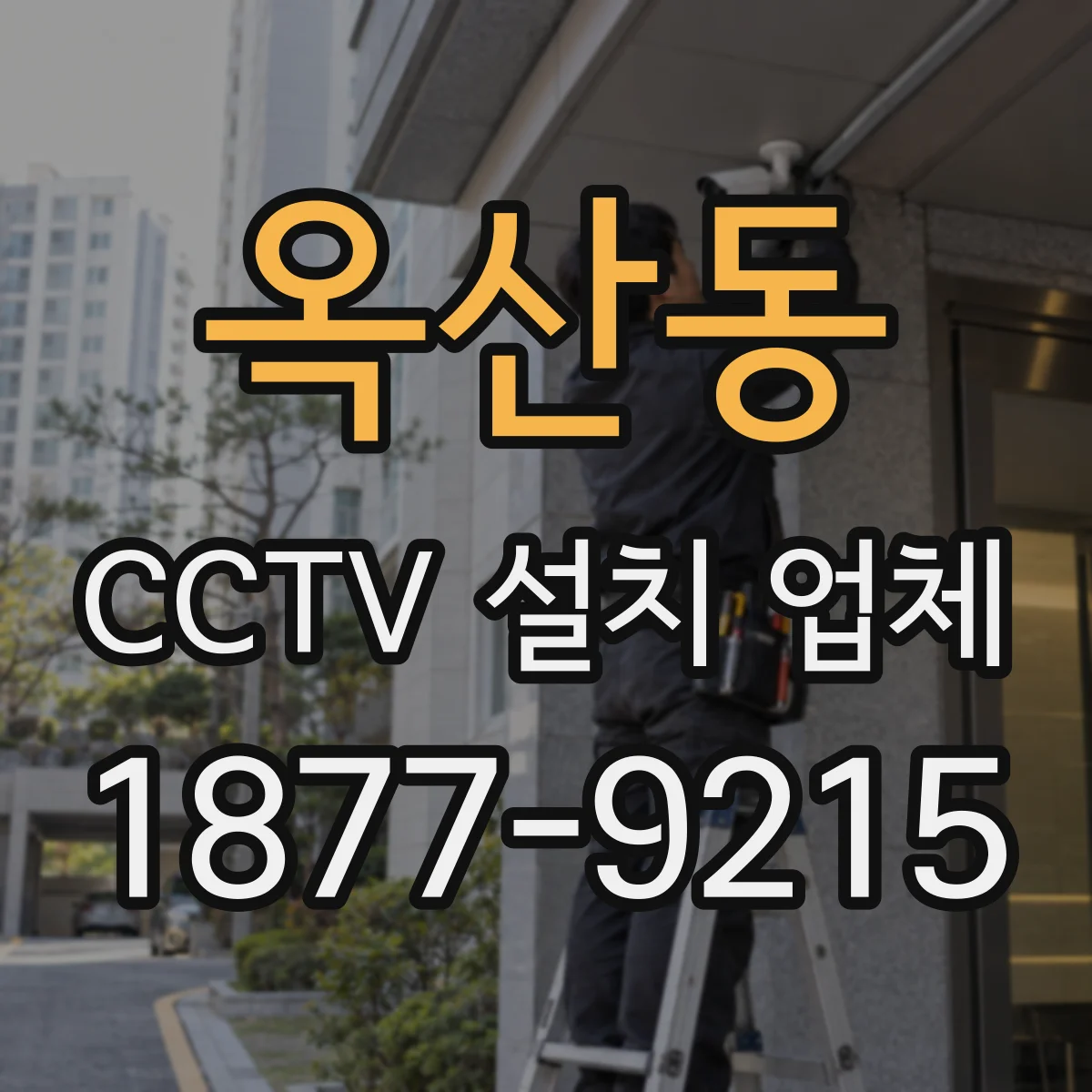 옥산동 CCTV 설치 업체
