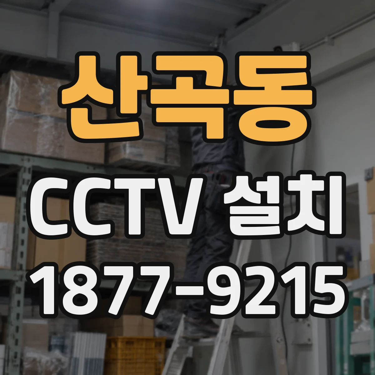 산곡동 CCTV 설치