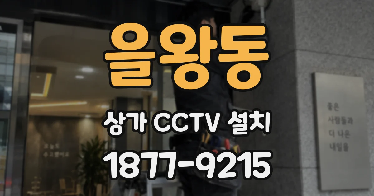 을왕동 상가 CCTV 설치