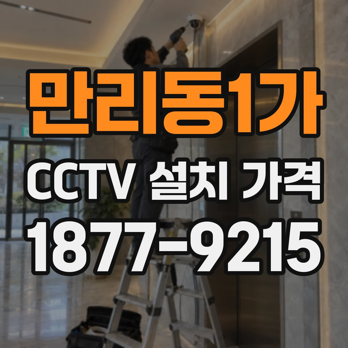 만리동1가 CCTV 설치 가격