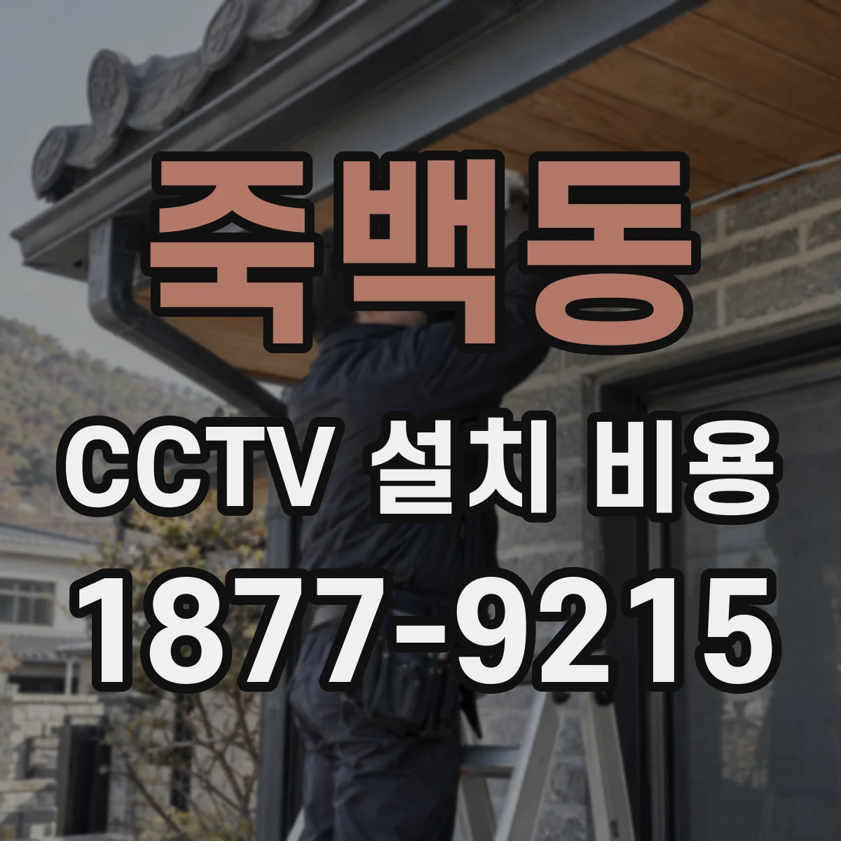 죽백동 CCTV 설치 비용