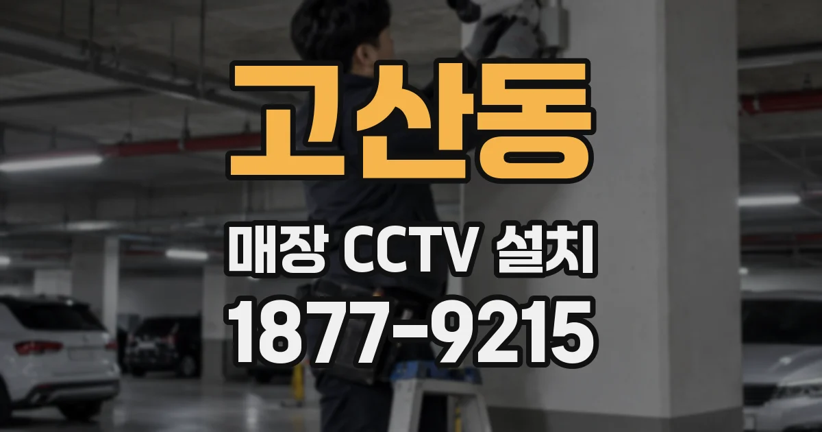 고산동 매장 CCTV 설치
