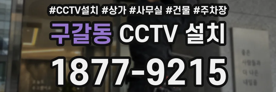 구갈동 CCTV 설치