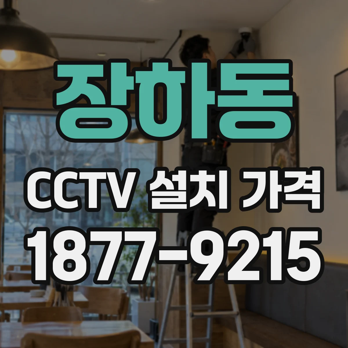장하동 CCTV 설치 가격