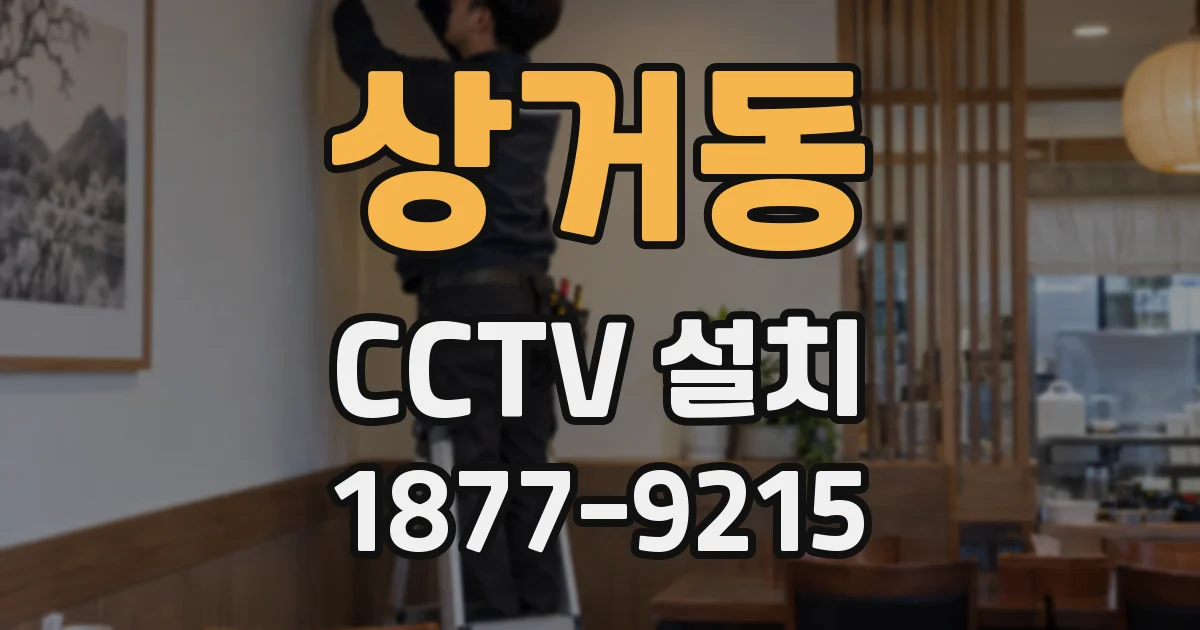 상거동 CCTV 설치