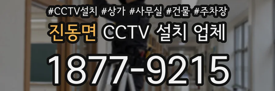 진동면 CCTV 설치 업체
