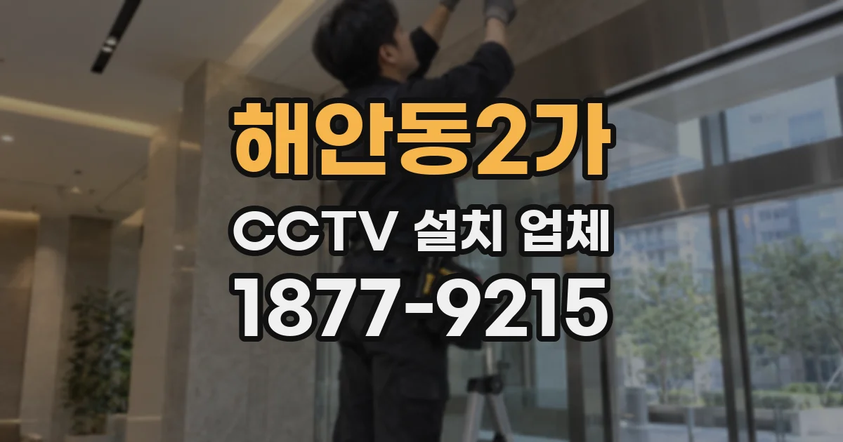 해안동2가 CCTV 설치 업체