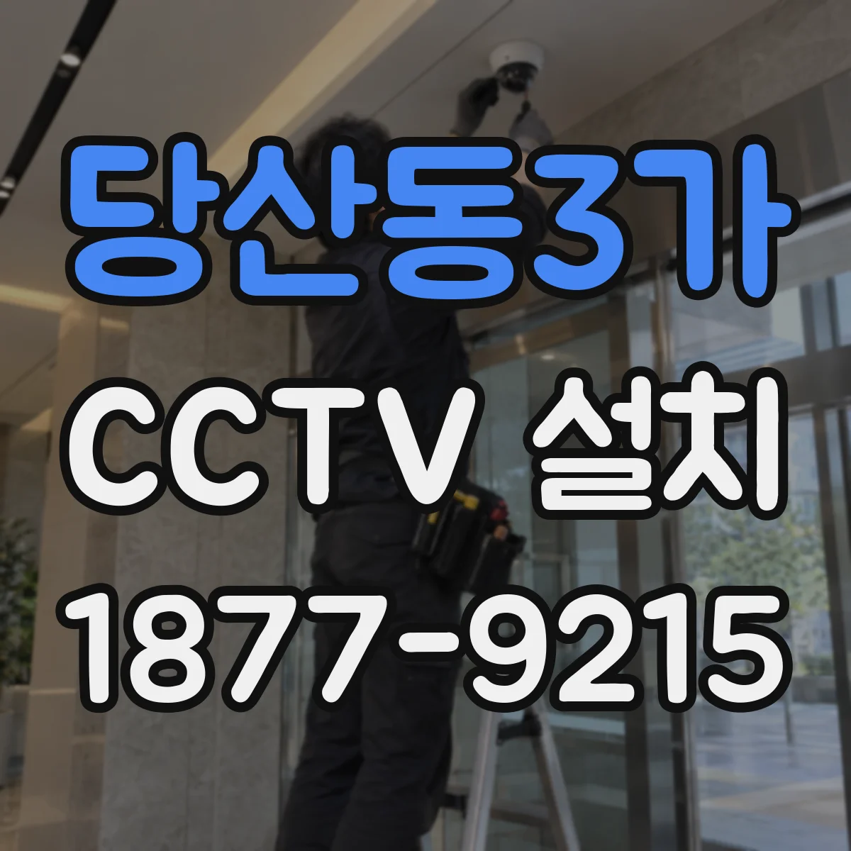 당산동3가 CCTV 설치