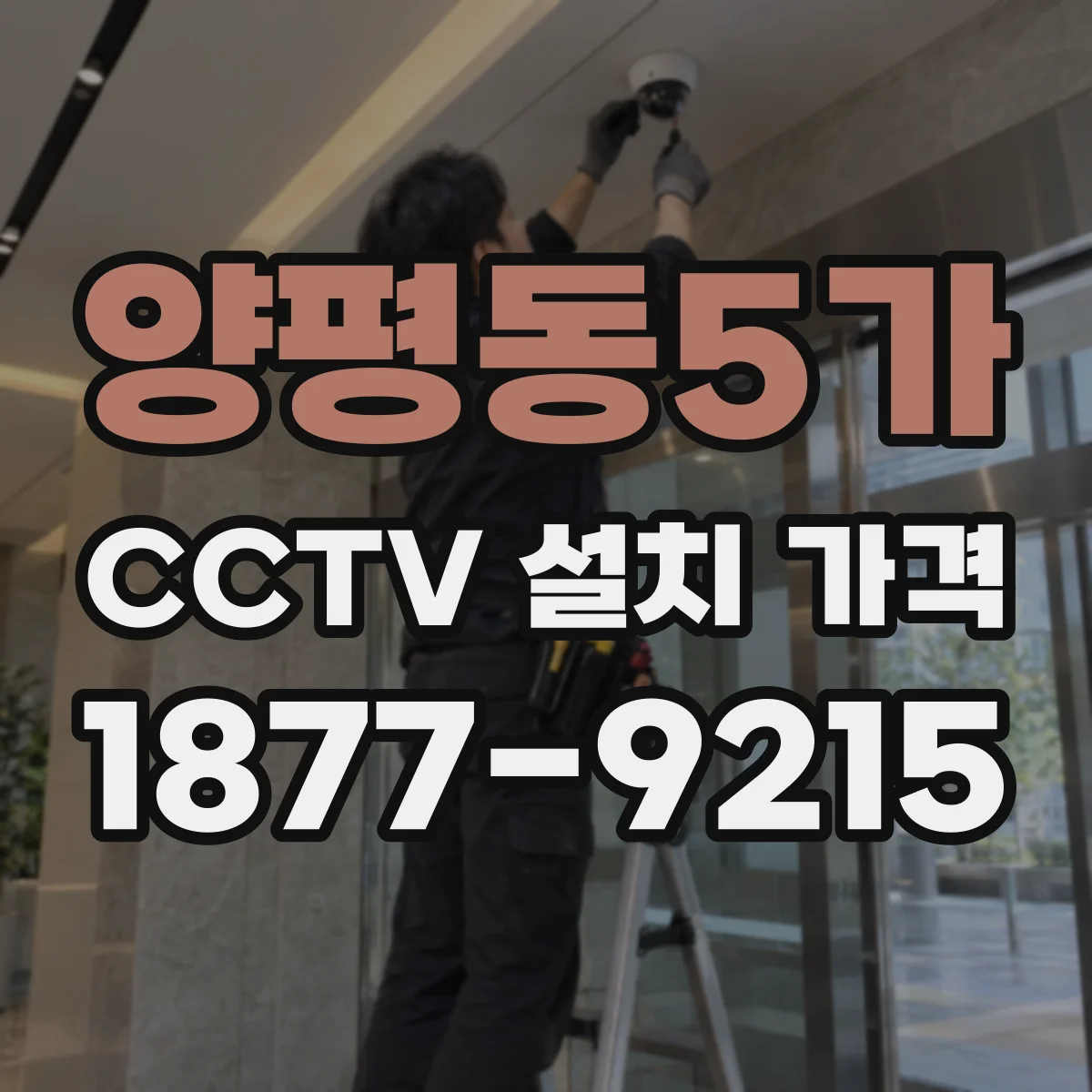양평동5가 CCTV 설치 가격