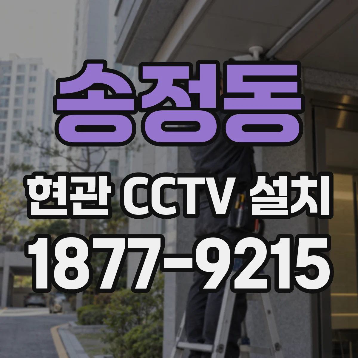 송정동 현관 CCTV 설치