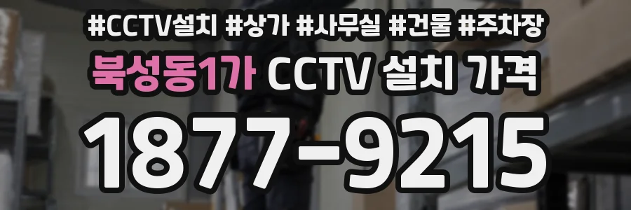 북성동1가 CCTV 설치 가격