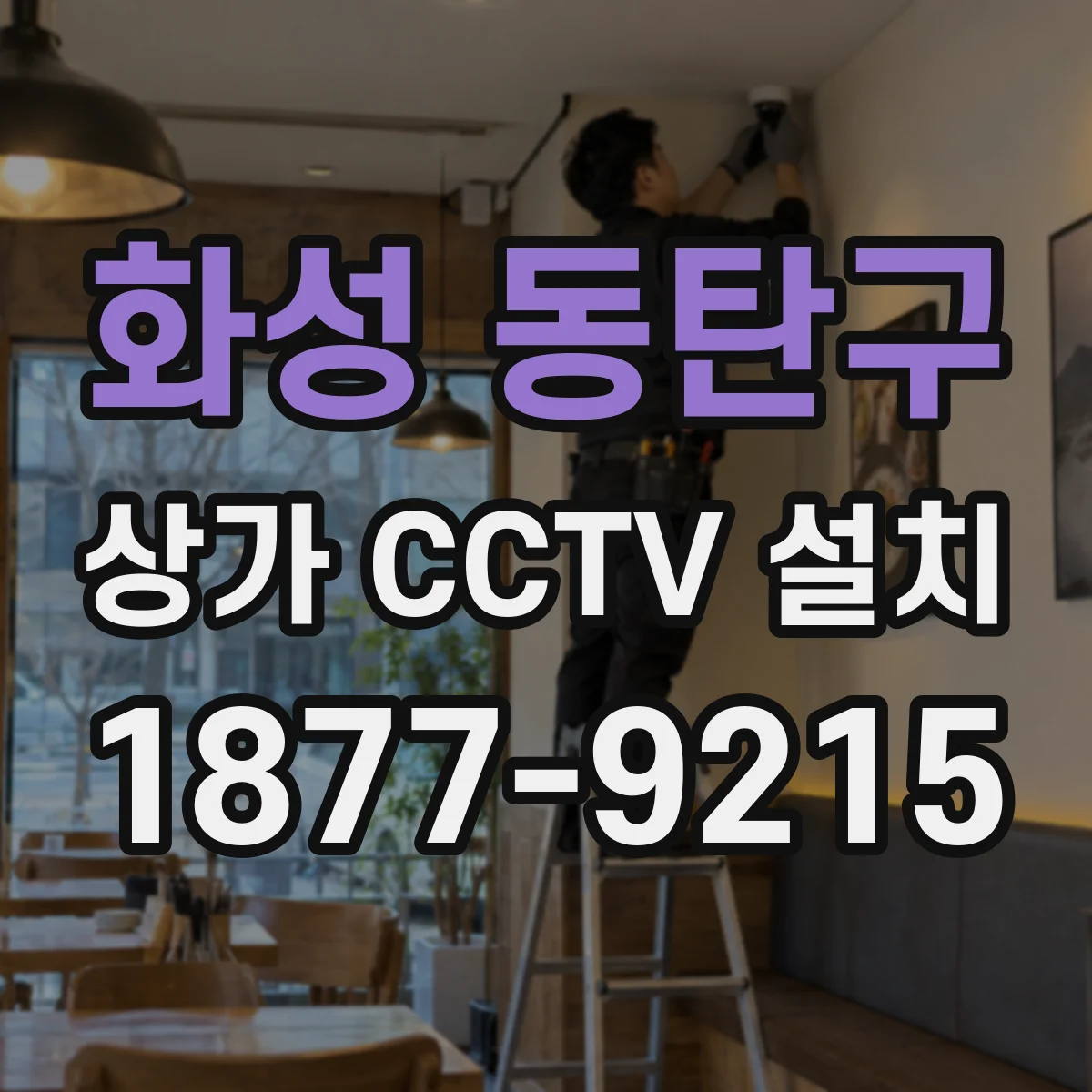 화성 동탄구 상가 CCTV 설치