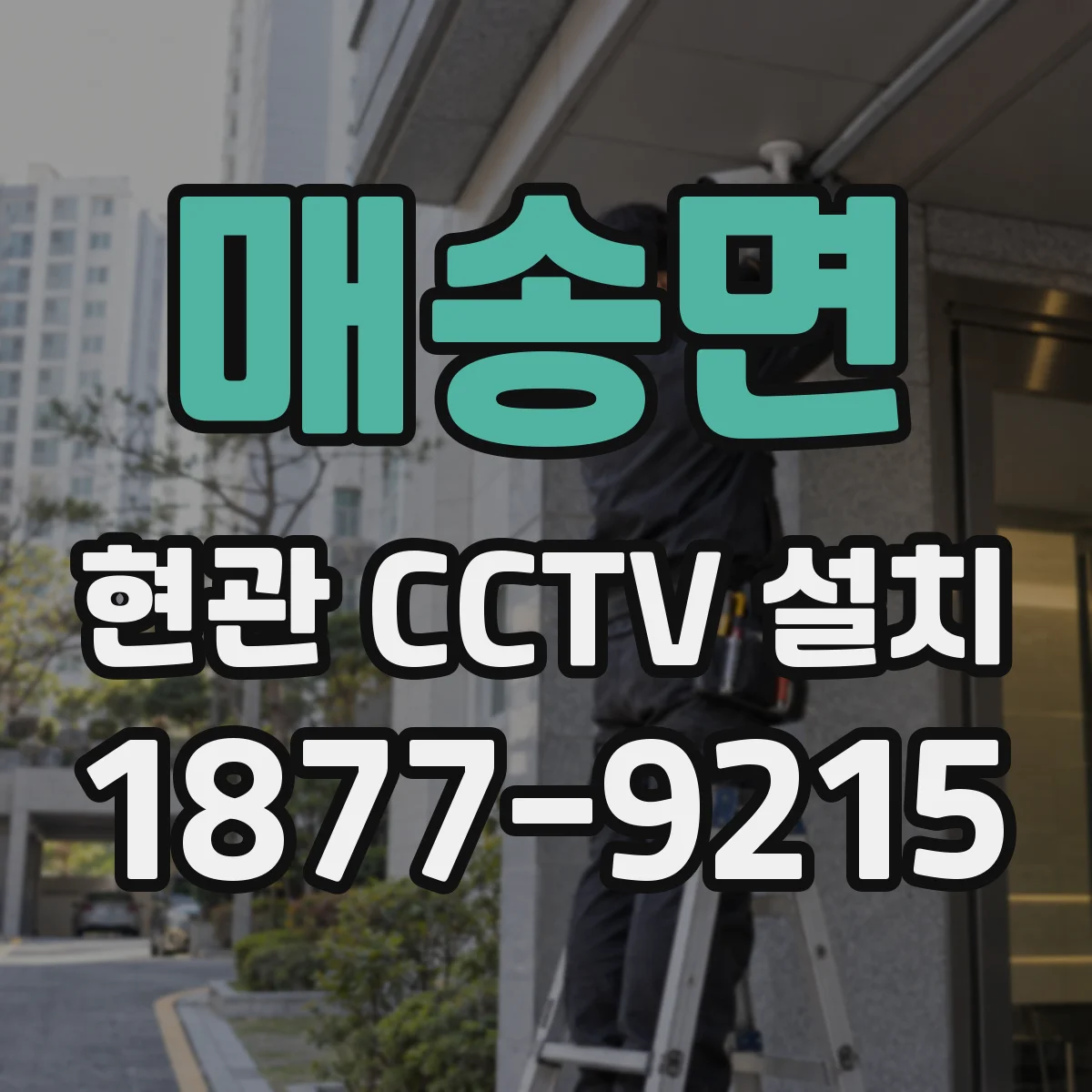 매송면 현관 CCTV 설치