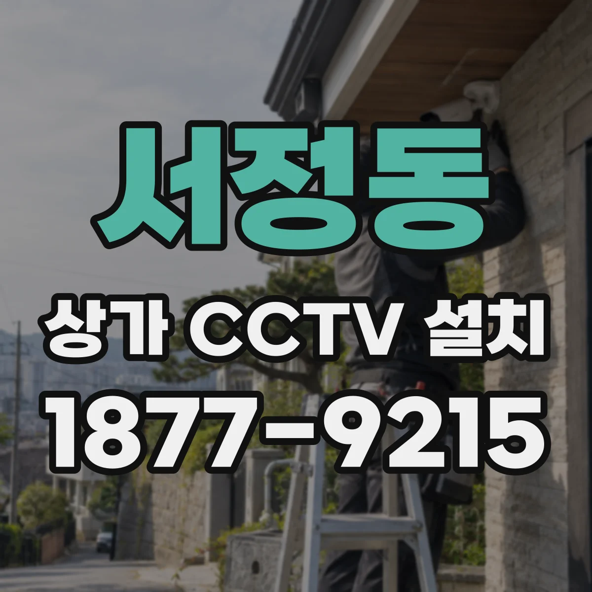 서정동 상가 CCTV 설치