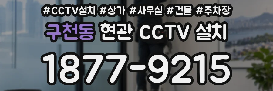 구천동 현관 CCTV 설치