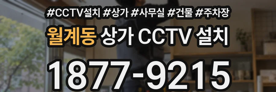 월계동 상가 CCTV 설치