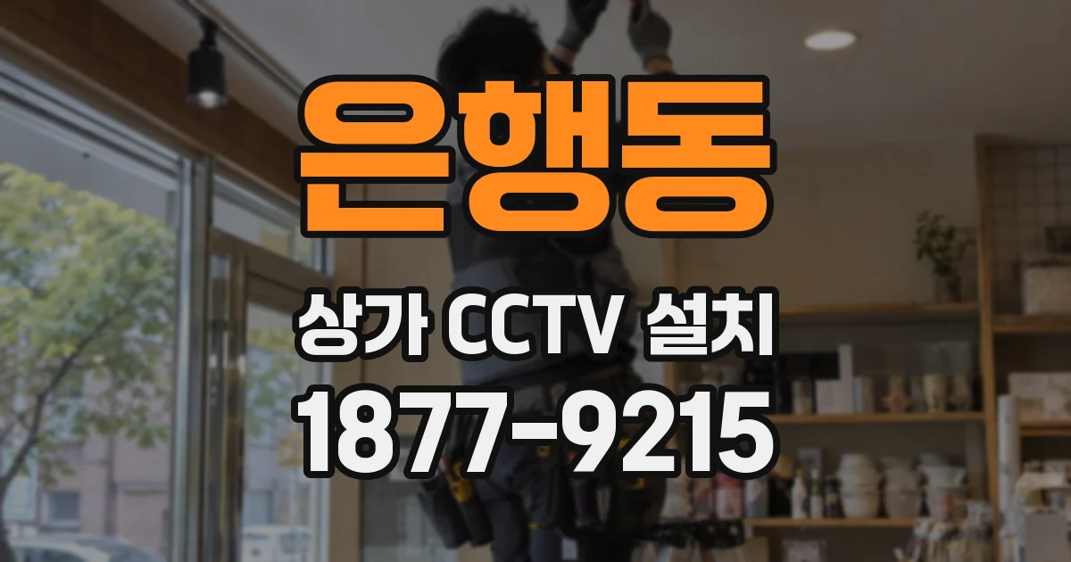 은행동 상가 CCTV 설치