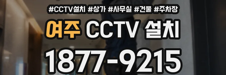 여주 CCTV 설치