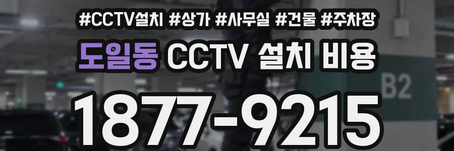 도일동 CCTV 설치 비용