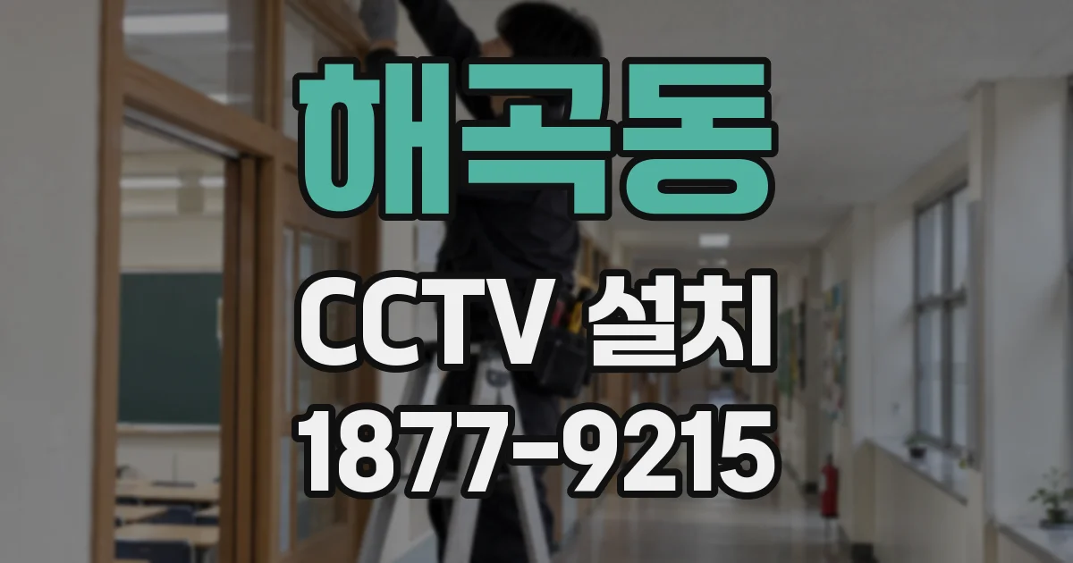 해곡동 CCTV 설치