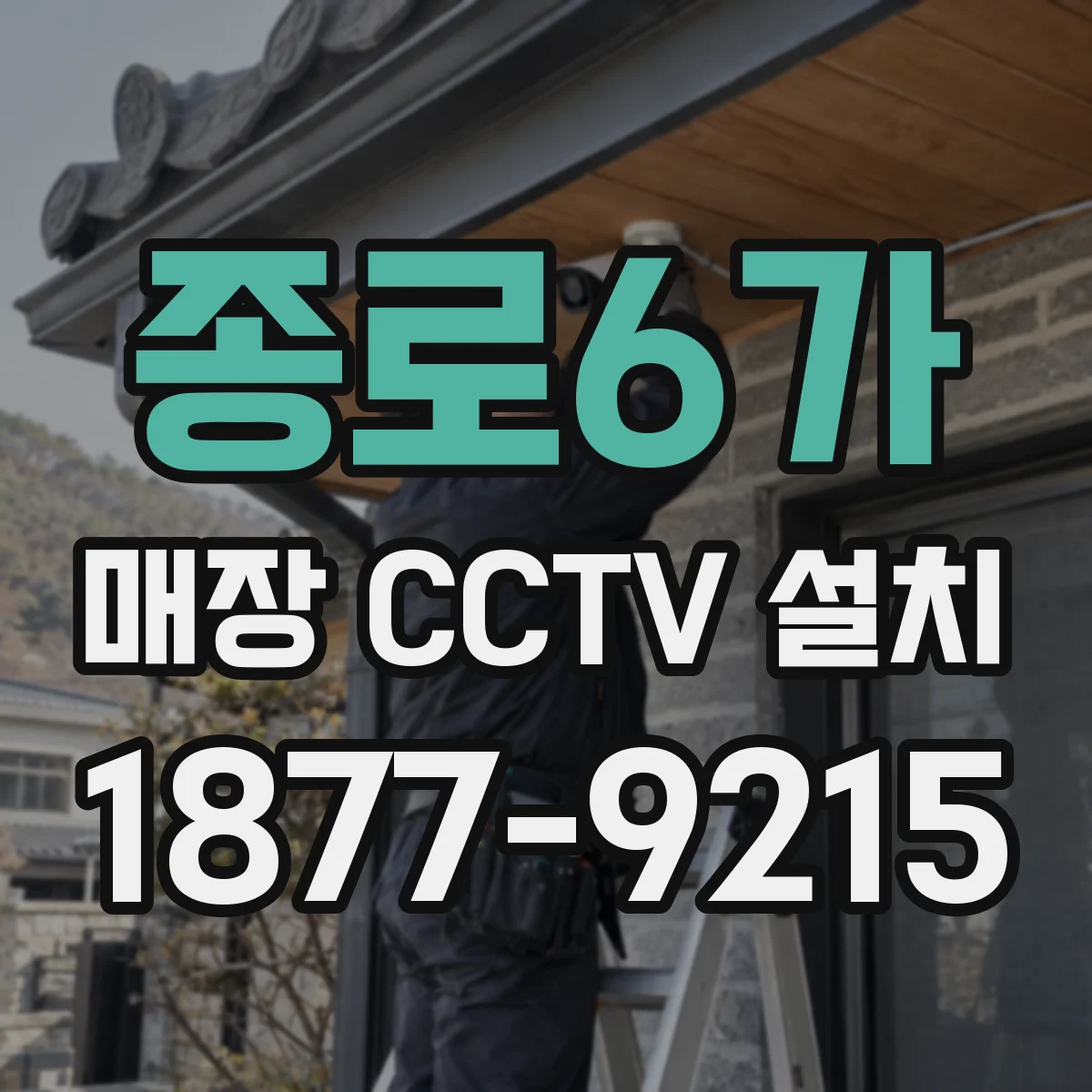 종로6가 매장 CCTV 설치