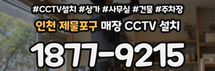 인천 제물포구 매장 CCTV 설치
