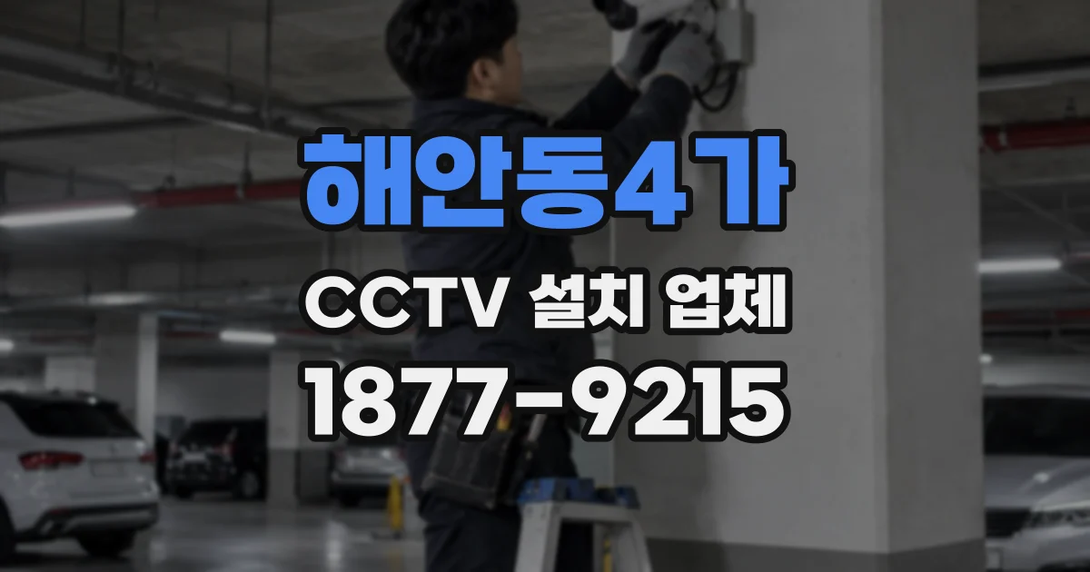 해안동4가 CCTV 설치 업체