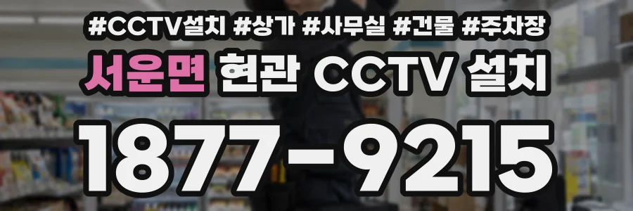 서운면 현관 CCTV 설치