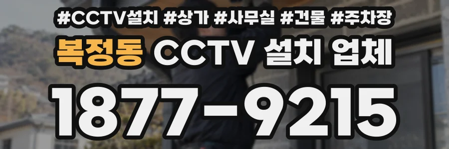 복정동 CCTV 설치 업체