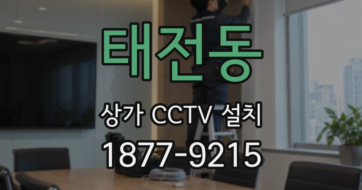태전동 상가 CCTV 설치