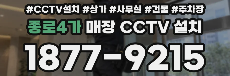 종로4가 매장 CCTV 설치