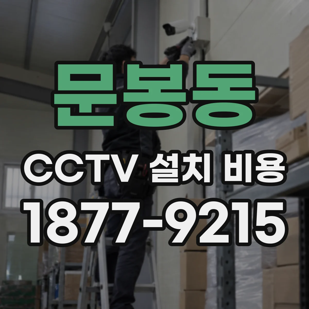 문봉동 CCTV 설치 비용