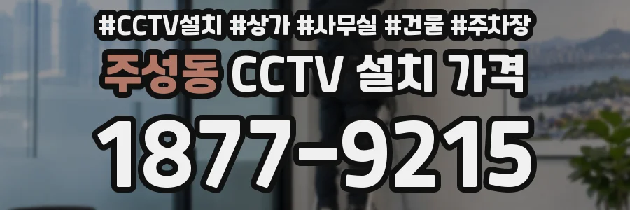 주성동 CCTV 설치 가격