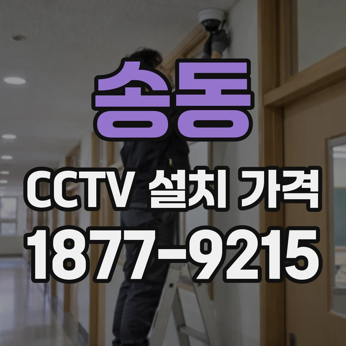 송동 CCTV 설치 가격