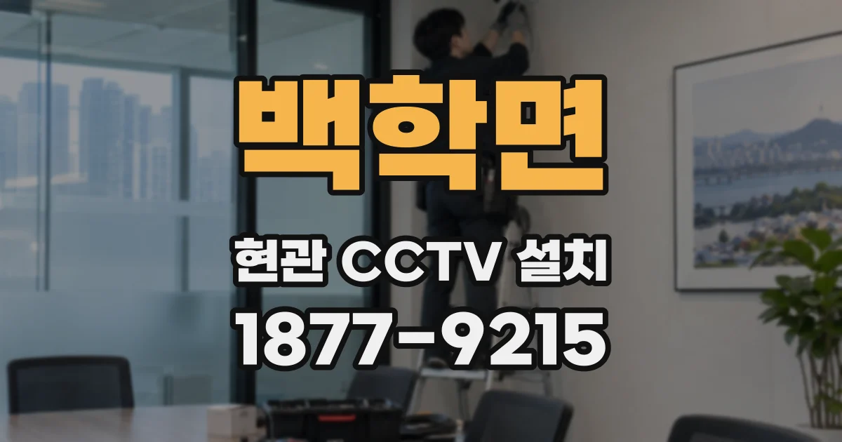 백학면 현관 CCTV 설치