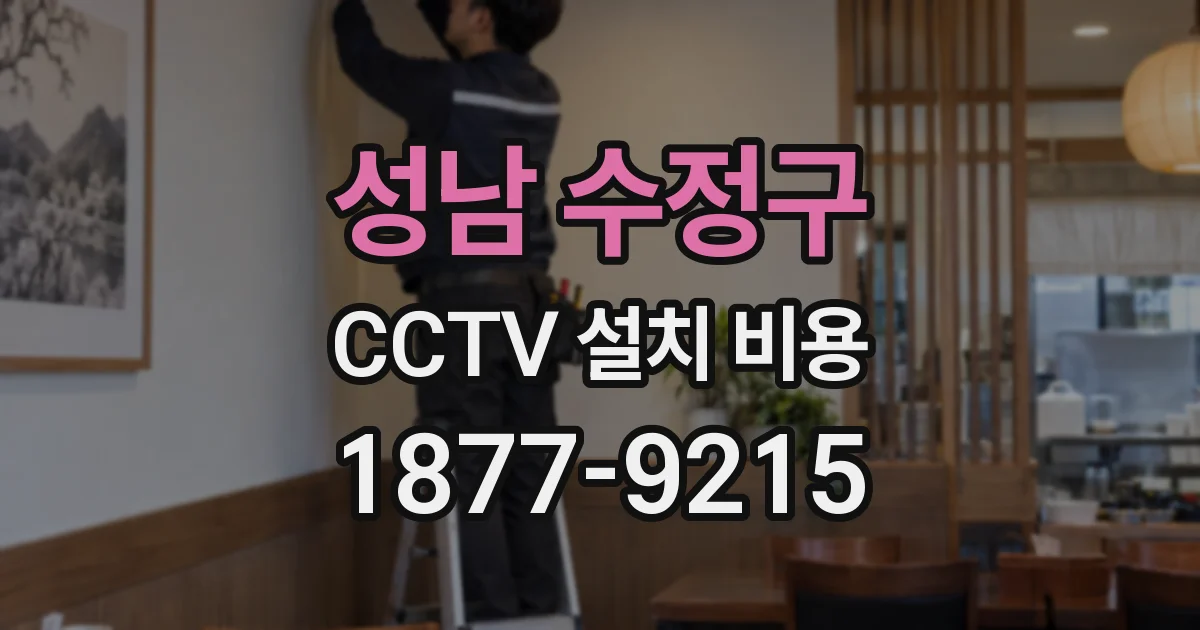 성남 수정구 CCTV 설치 비용