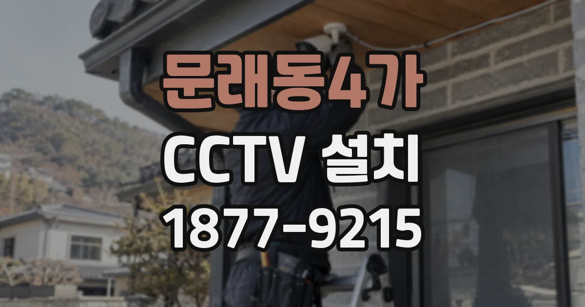 문래동4가 CCTV 설치