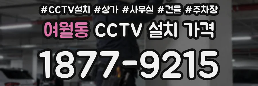 여월동 CCTV 설치 가격