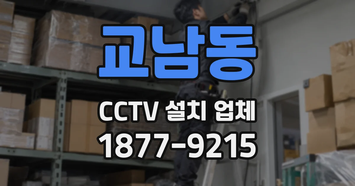교남동 CCTV 설치 업체