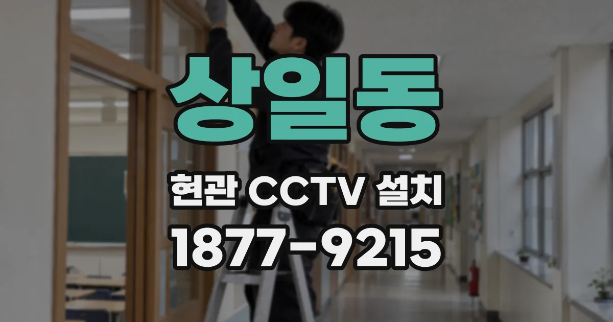 상일동 현관 CCTV 설치