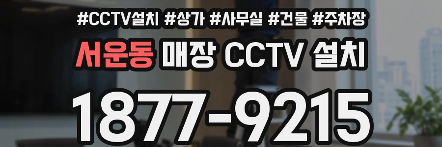 서운동 매장 CCTV 설치