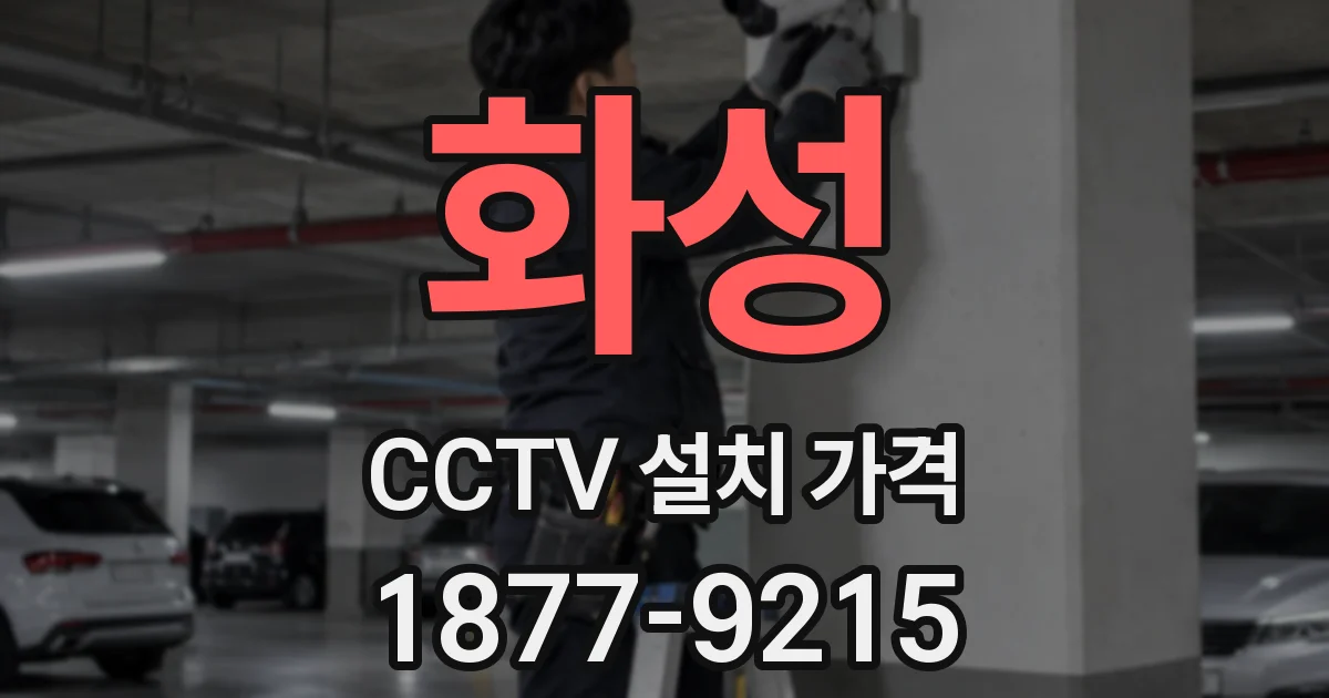 화성 CCTV 설치 가격