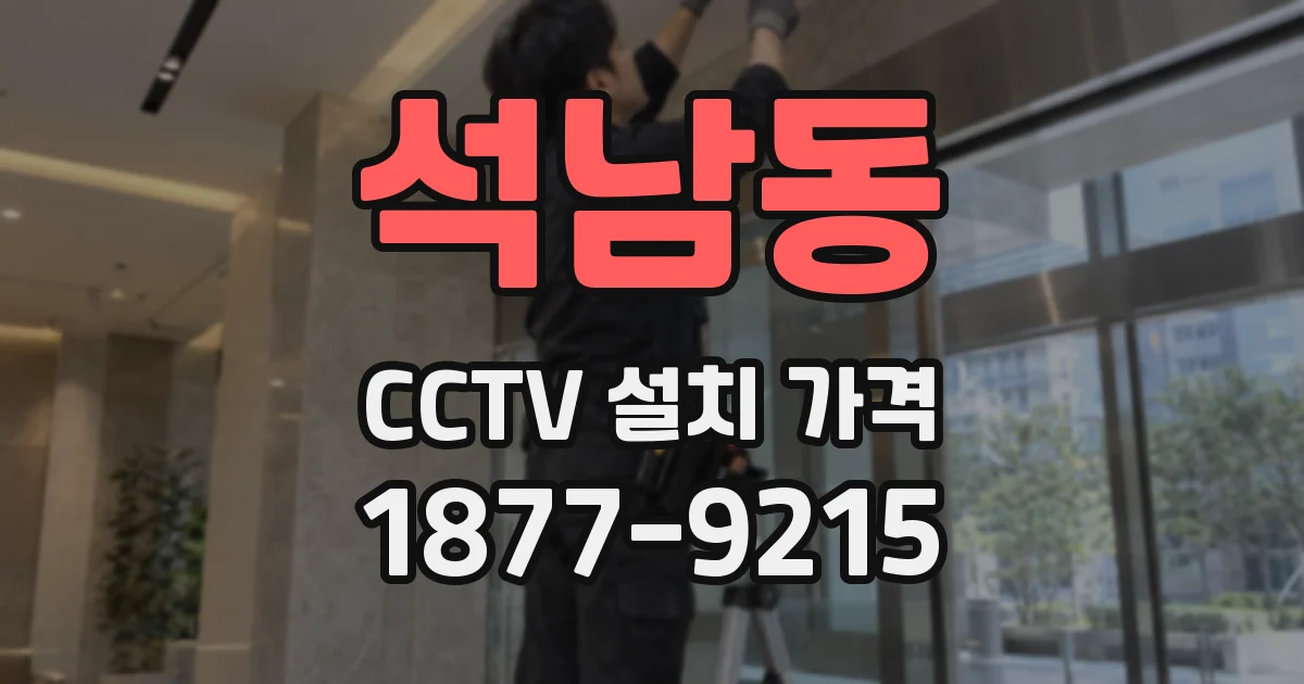 석남동 CCTV 설치 가격