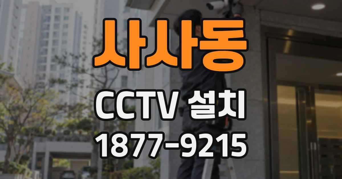 사사동 CCTV 설치
