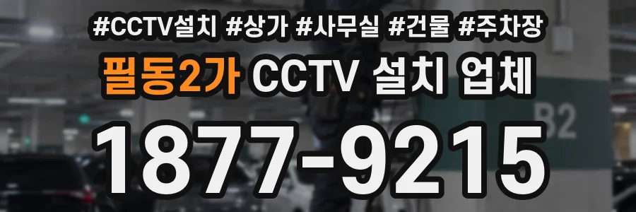 필동2가 CCTV 설치 업체