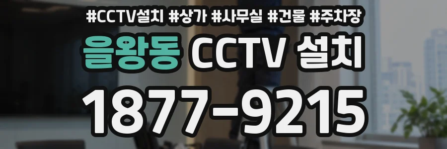 을왕동 CCTV 설치