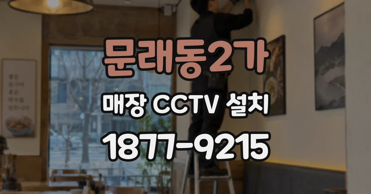문래동2가 매장 CCTV 설치