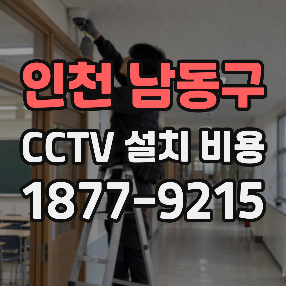인천 남동구 CCTV 설치 비용